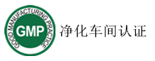 GMP十萬(wàn)級凈化車(chē)間認證